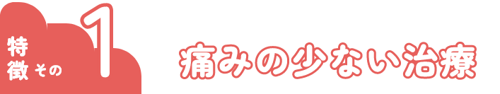 痛みの少ない治療