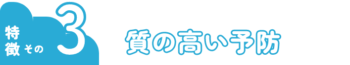 質の高い予防