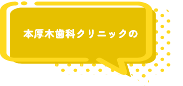 本厚木歯科クリニックの